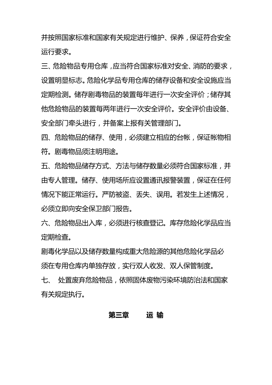 危险物品安全管理制度_第3页