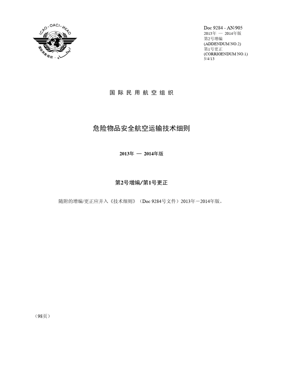 危险物品安全航空运输技术细则_第1页