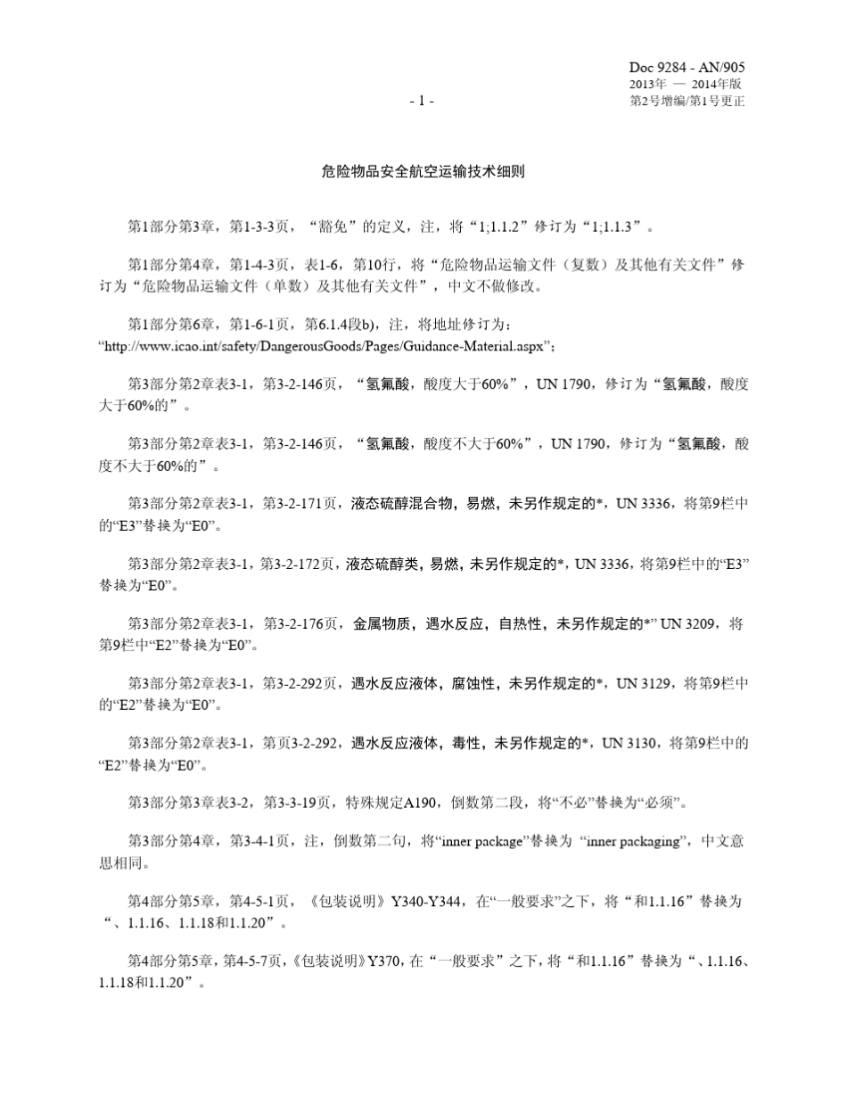 危险物品安全航空运输技术细则_第3页