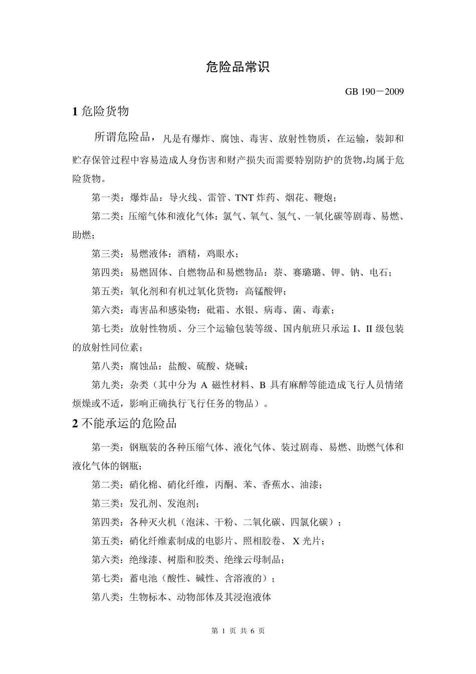 危险货物包装标志_第1页