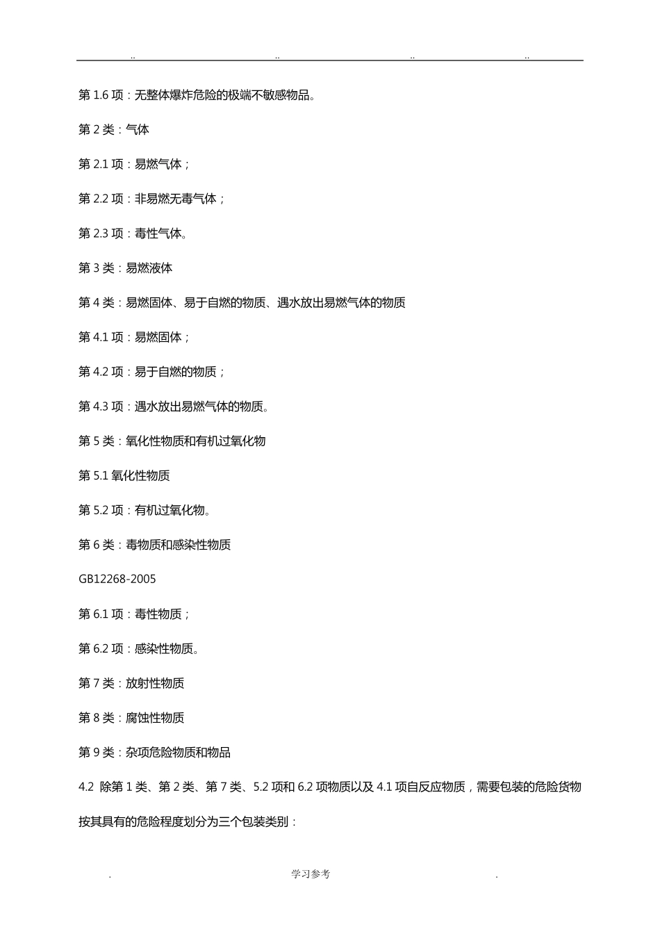 危险货物品名表GB12268_2012_第2页