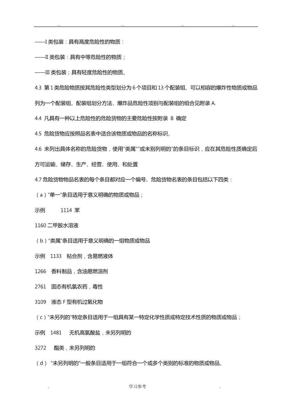 危险货物品名表GB12268_2012_第3页