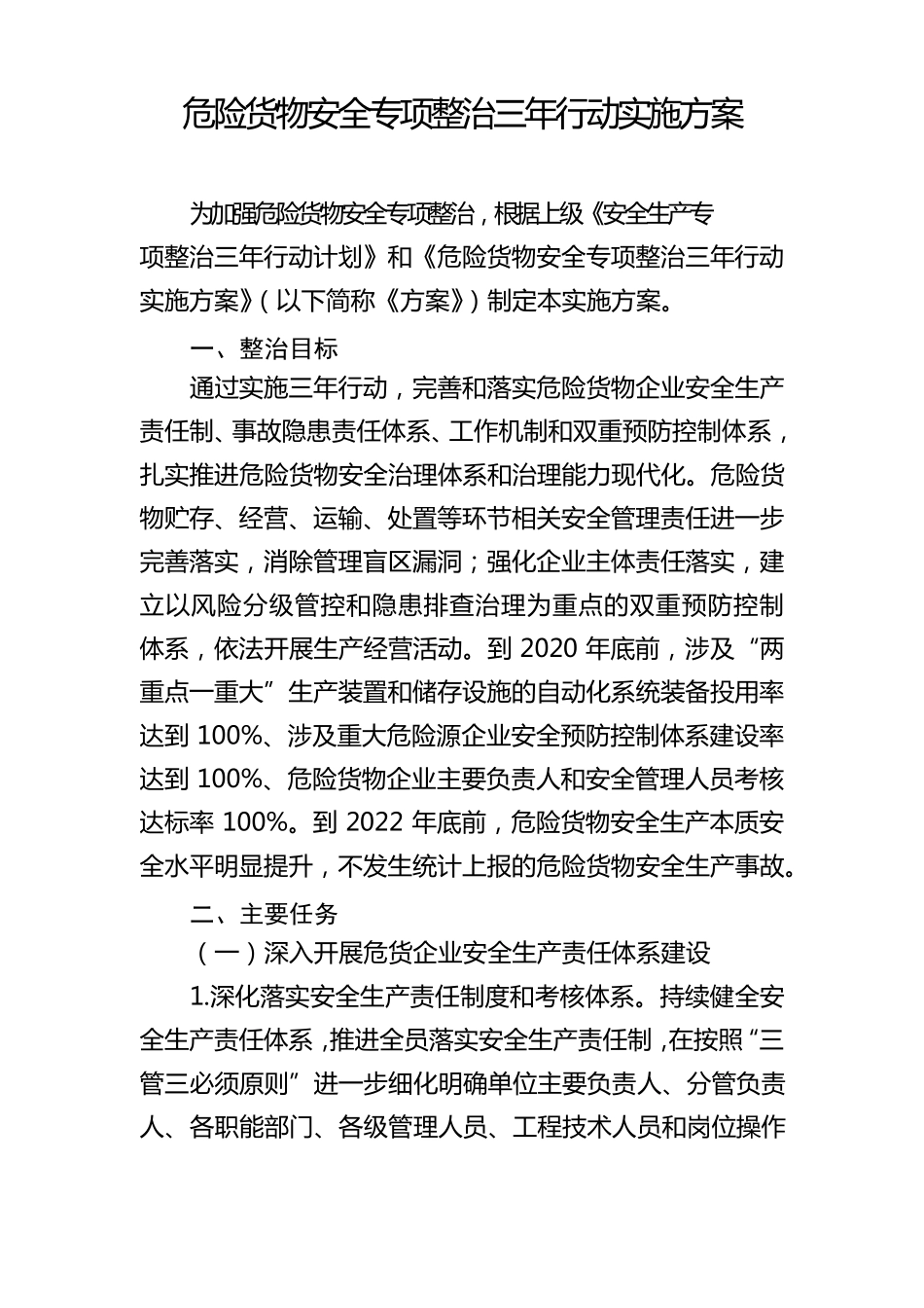 危险货物安全专项整治三年行动实施方案_第1页