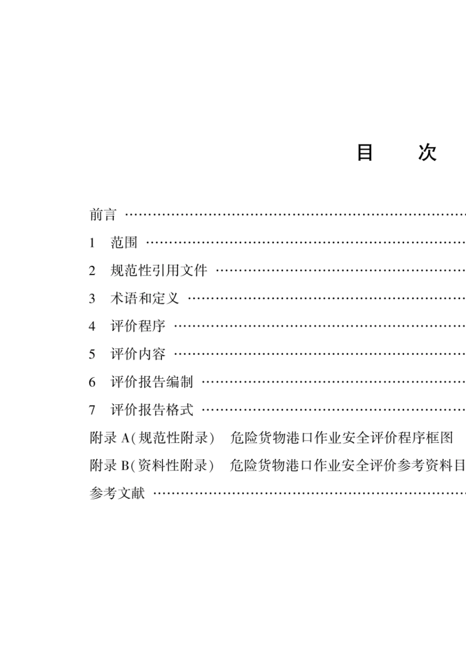 危险货物港口作业安全评价导则JT∕T8452020_第1页