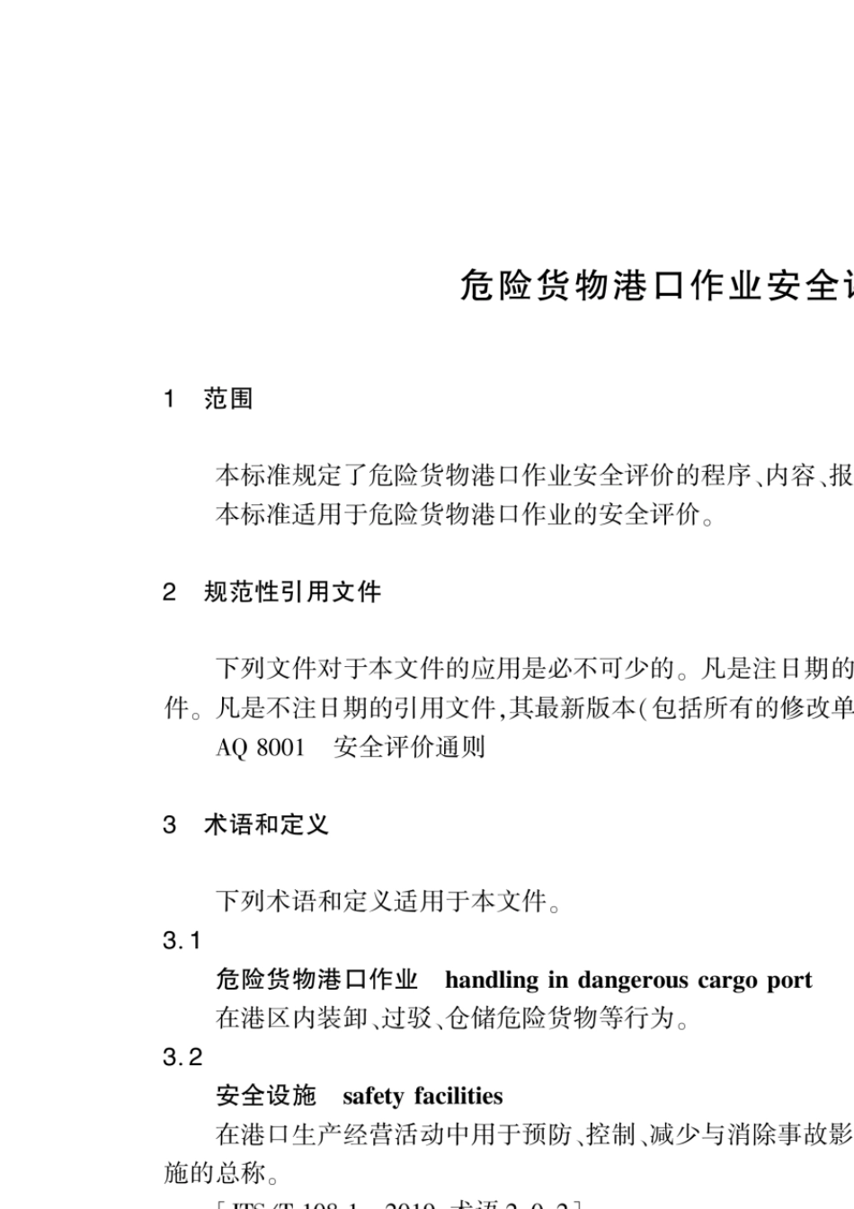 危险货物港口作业安全评价导则JT∕T8452020_第2页