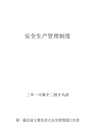 危险货物运输企业安全生产管理制度