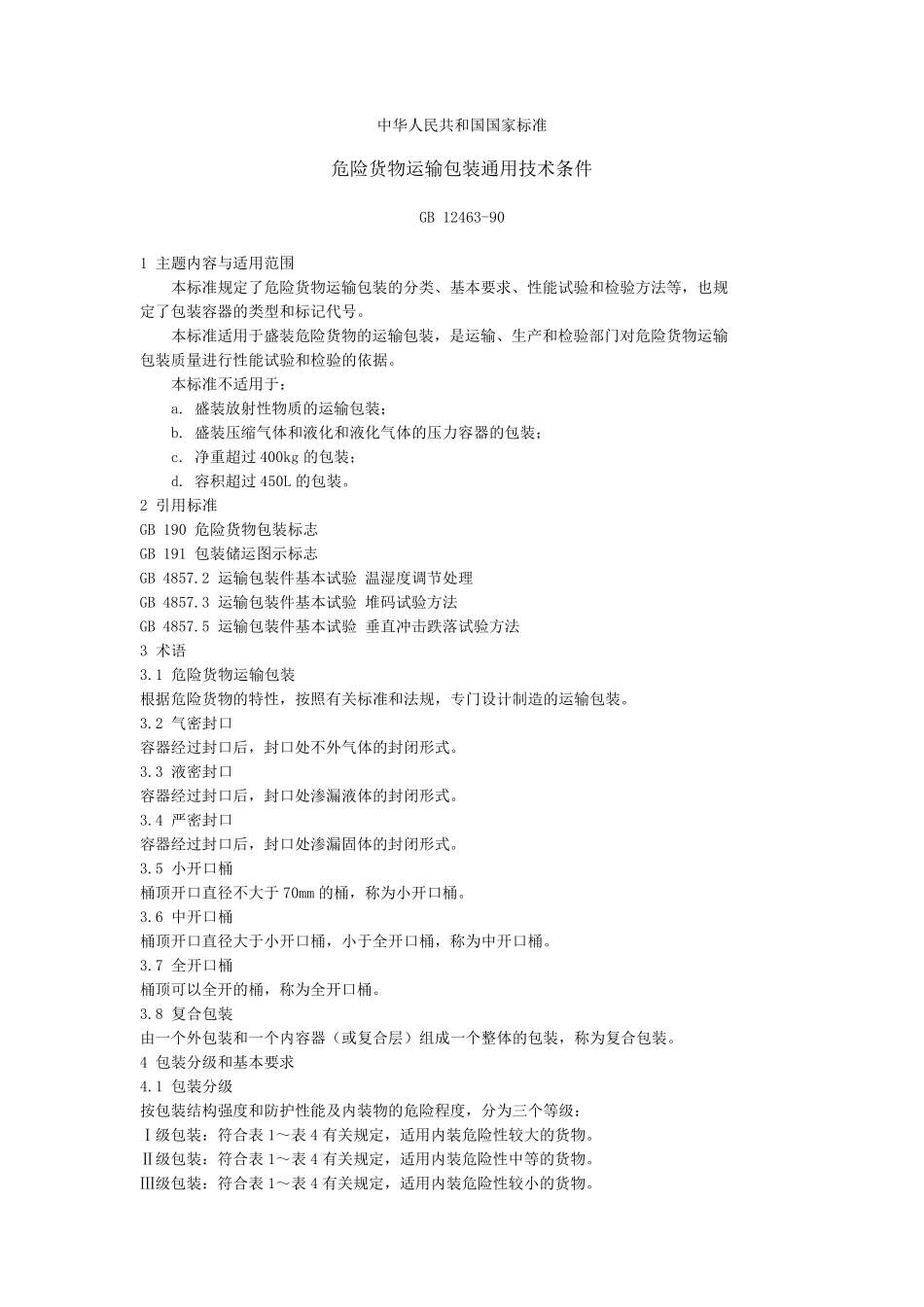 危险货物运输包装通用技术条件(GB1246390)_第1页