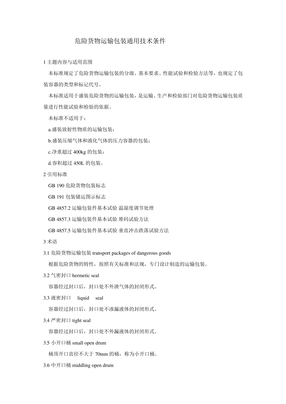 危险货物运输包装通用技术条件_第1页