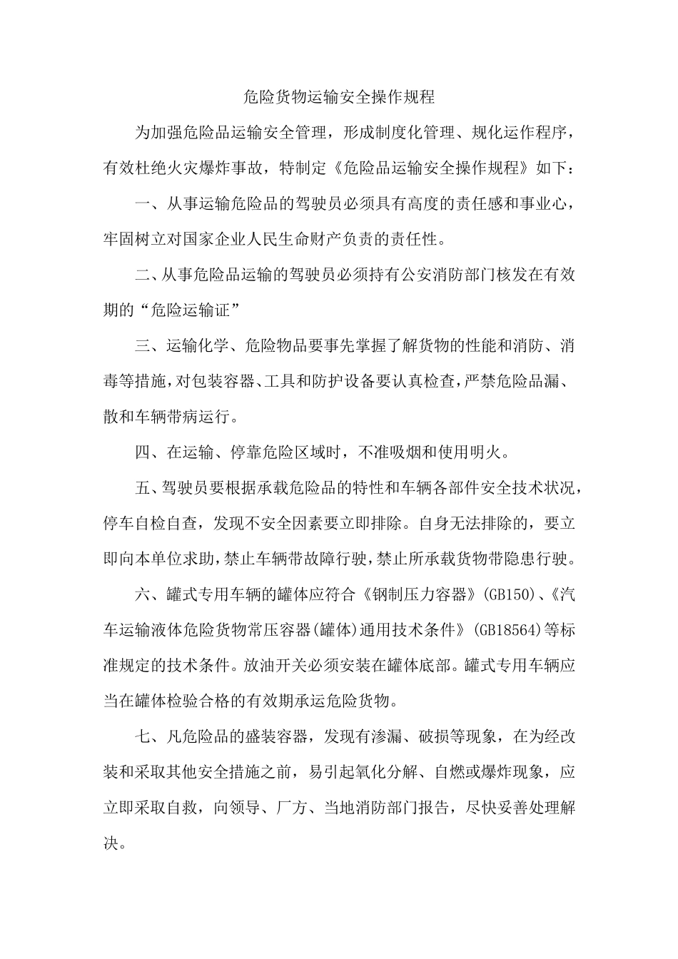 危险货物运输安全操作规程完整_第1页