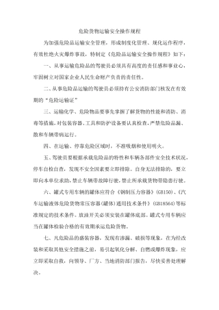危险货物运输安全操作规程完整