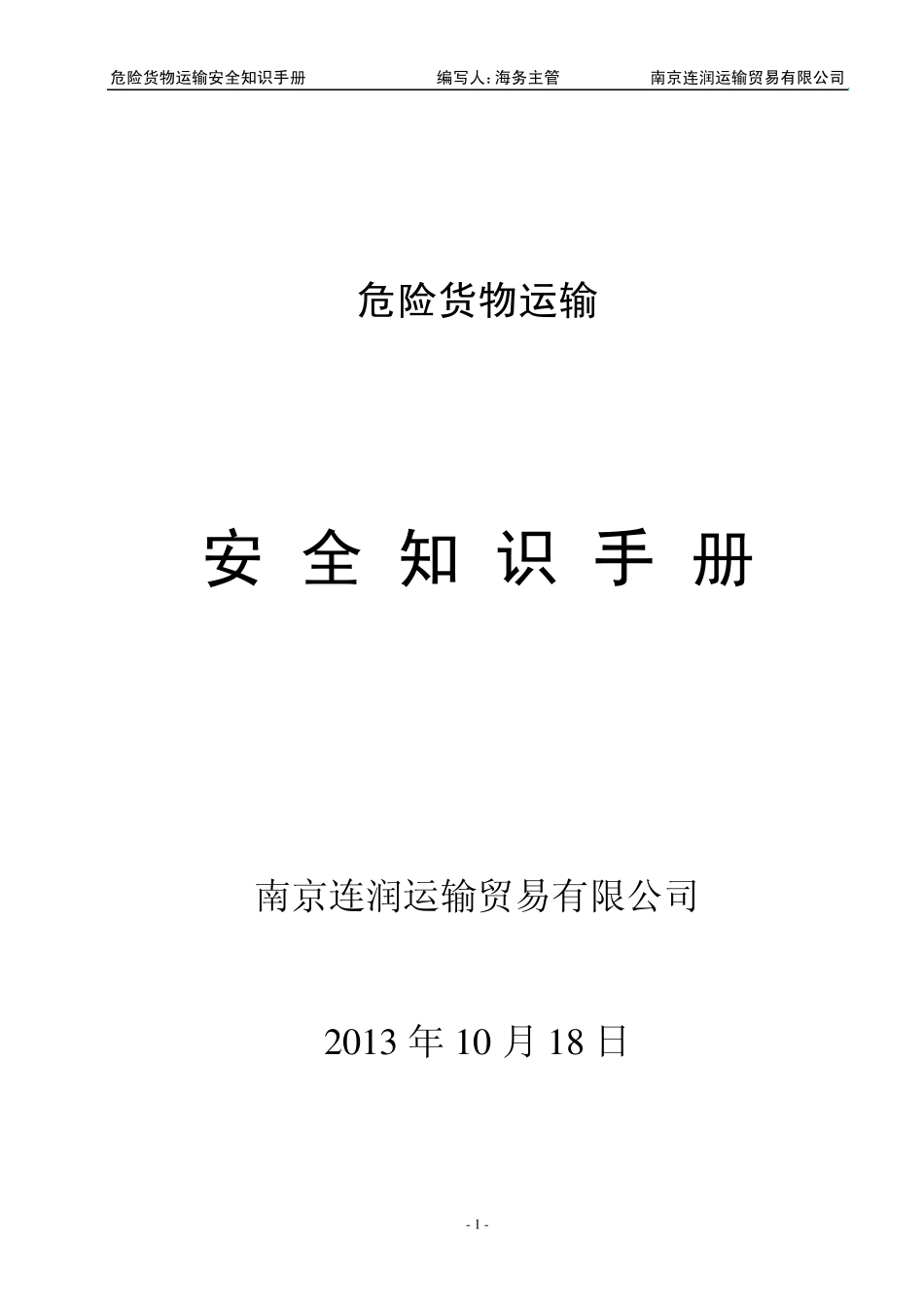 危险货物运输安全知识手册_第1页