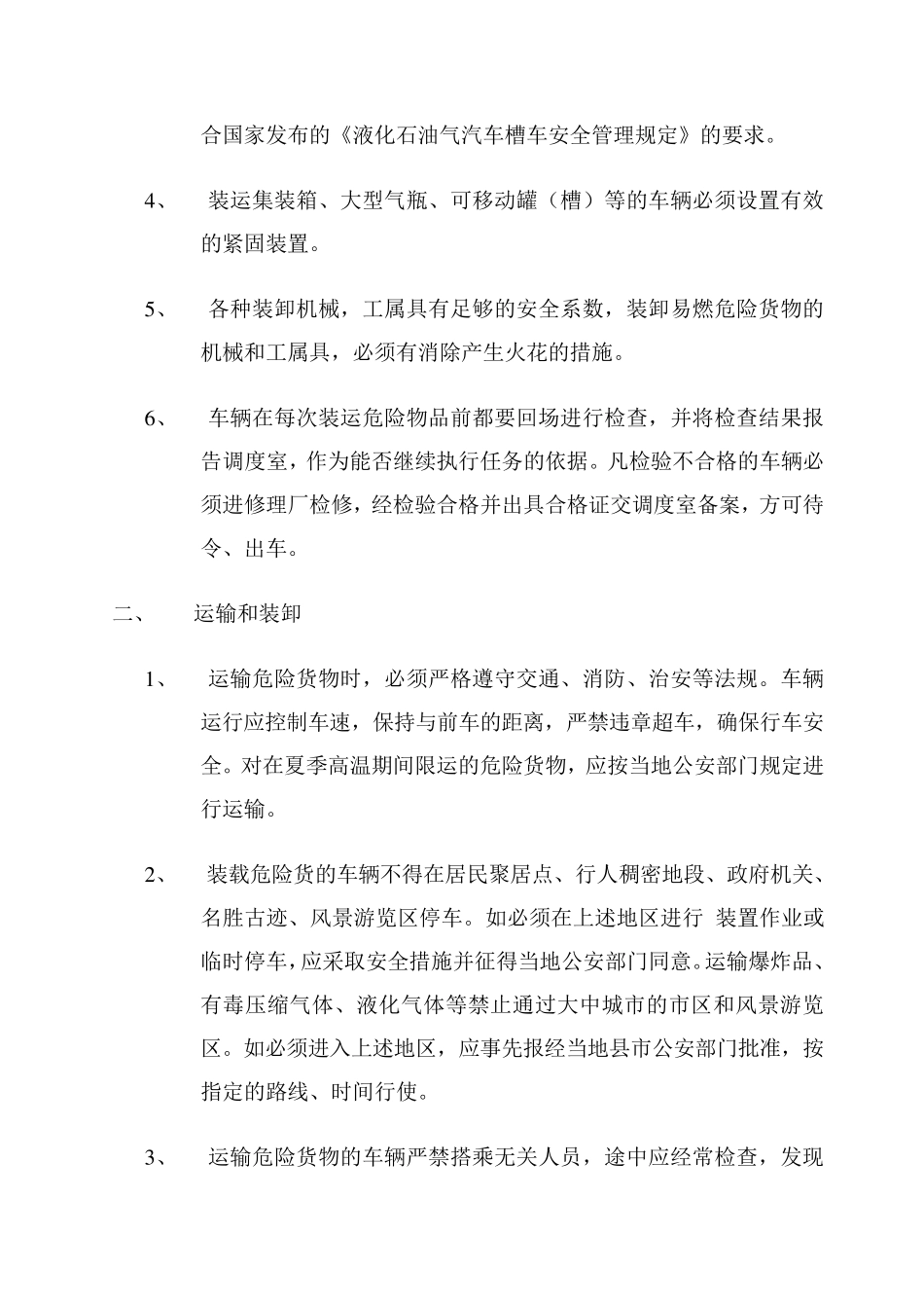 危险货物运输安全管理规定_第2页