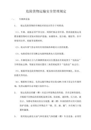 危险货物运输安全管理规定