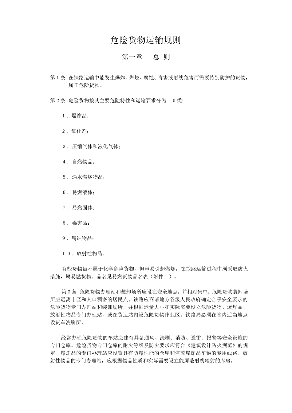 危险货物运输规则_第1页