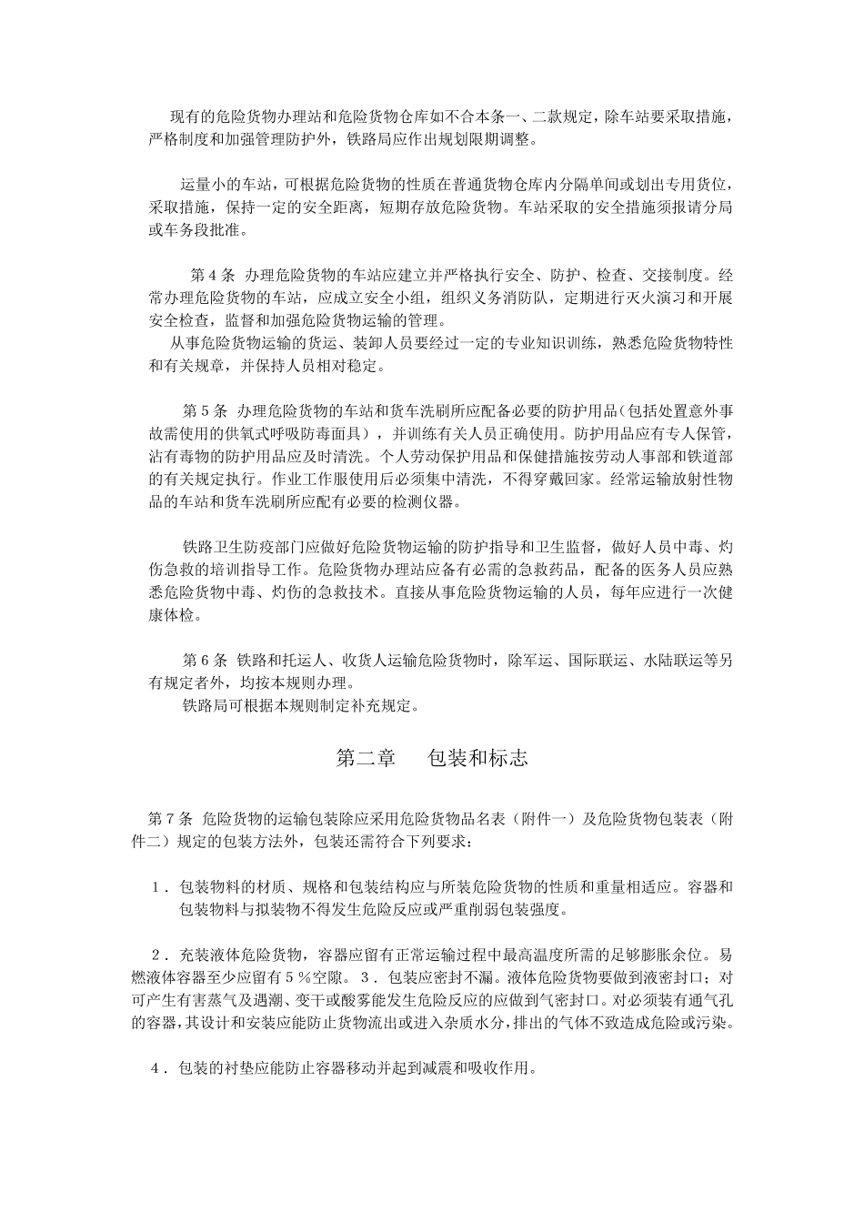 危险货物运输规则_第2页