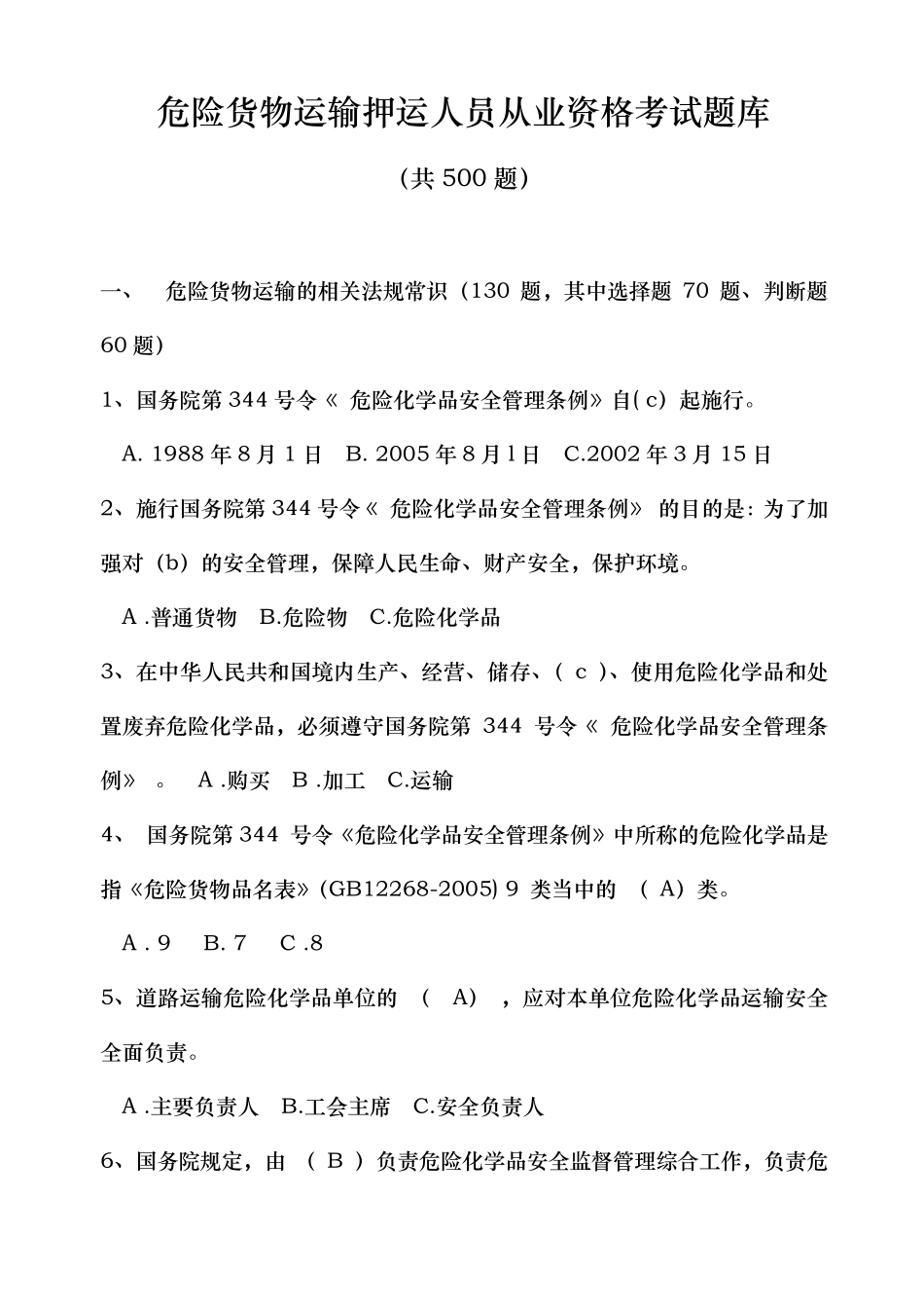 危险货物运输押运人员从业资格考试题库_第1页