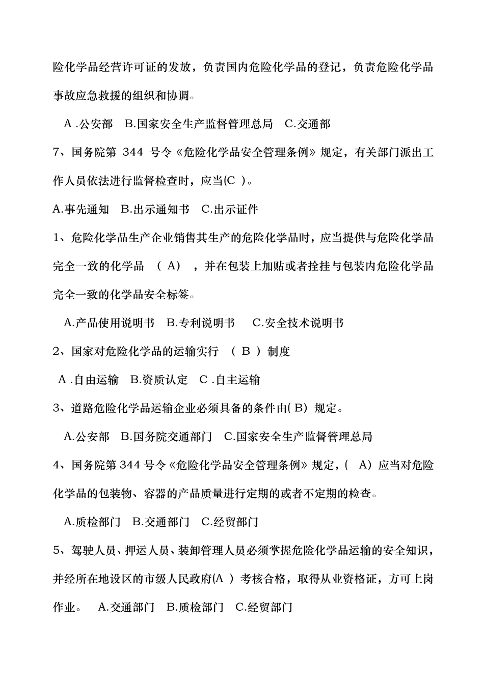 危险货物运输押运人员从业资格考试题库_第2页