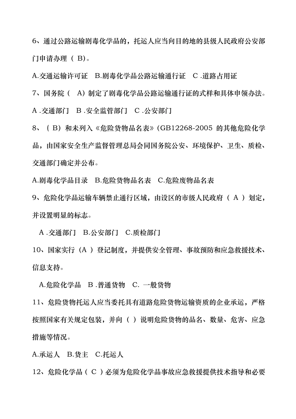 危险货物运输押运人员从业资格考试题库_第3页