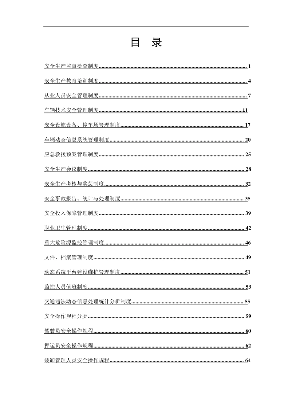 危险货物道路运输企业安全生产管理制度_第2页