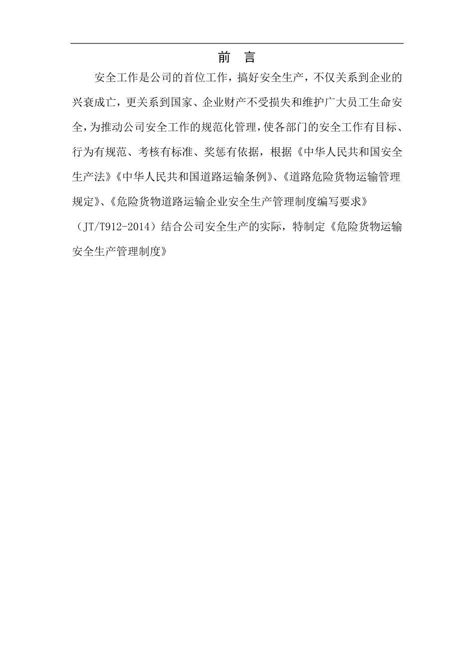 危险货物道路运输企业安全生产管理制度_第3页