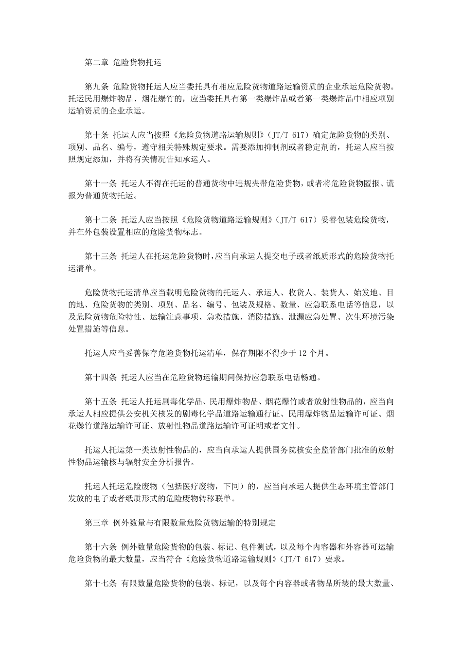 危险货物道路运输安全管理办法(2020)_第2页