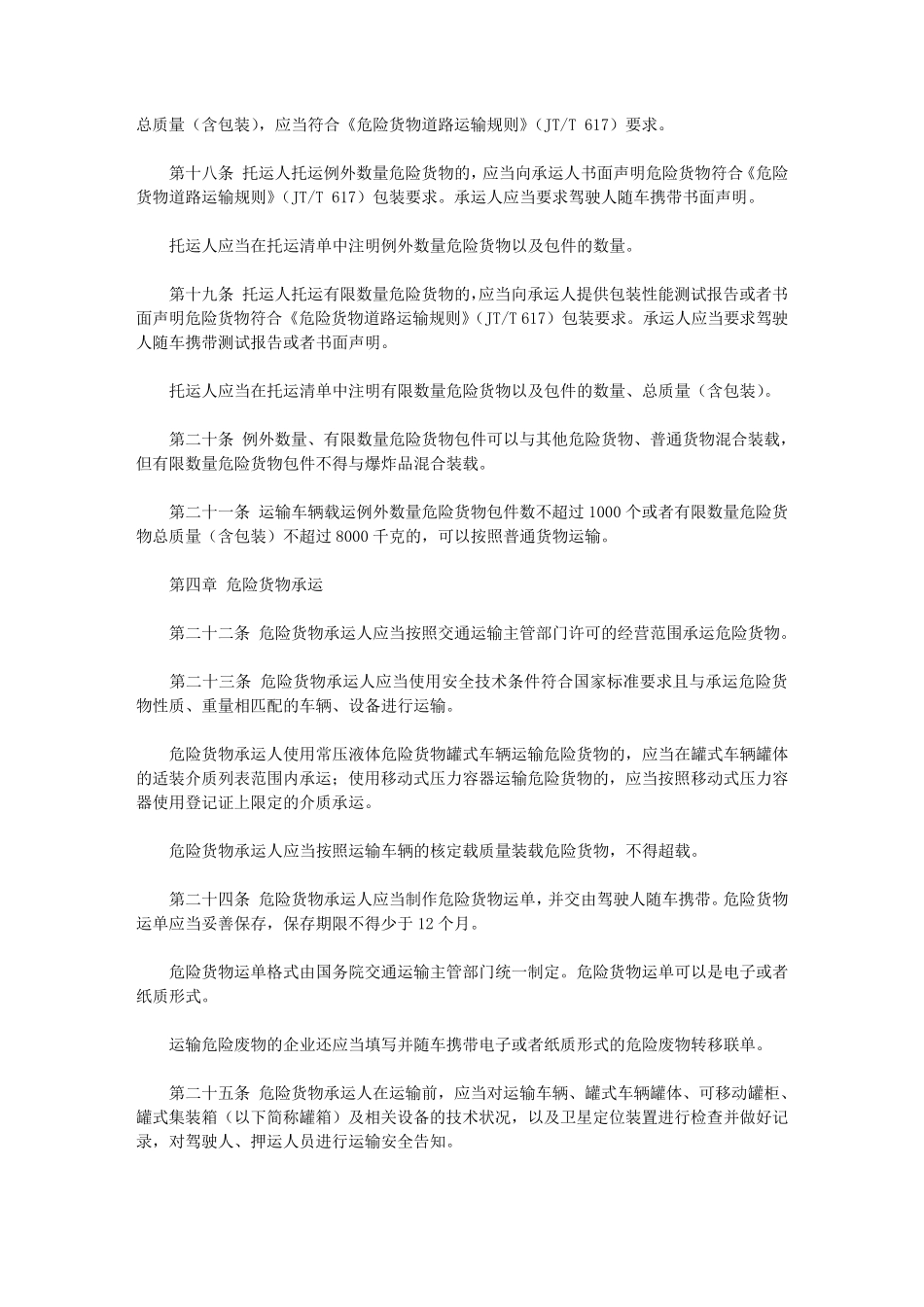 危险货物道路运输安全管理办法(2020)_第3页