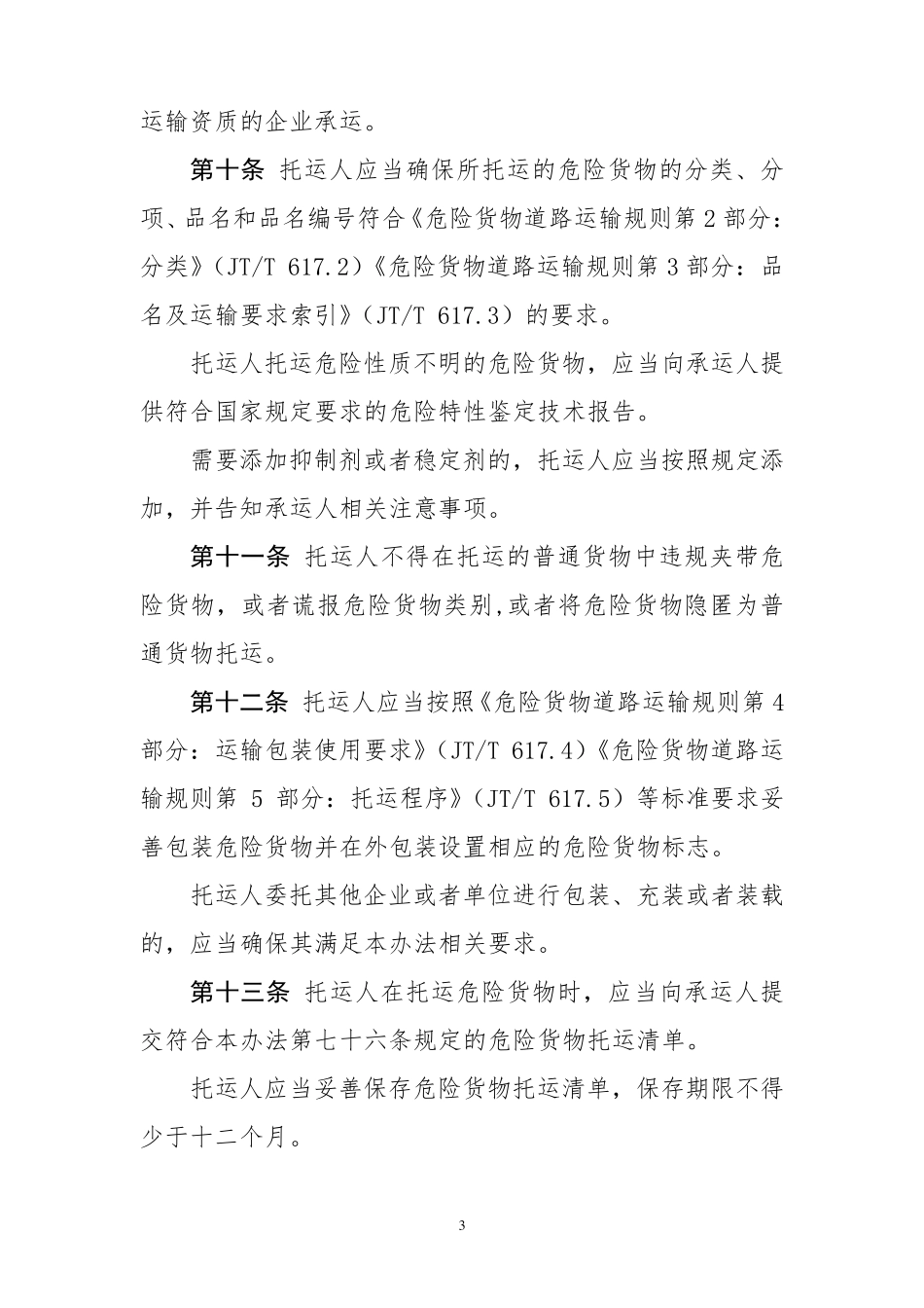 危险货物道路运输安全管理办法_第3页