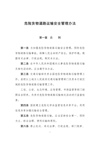危险货物道路运输安全管理办法