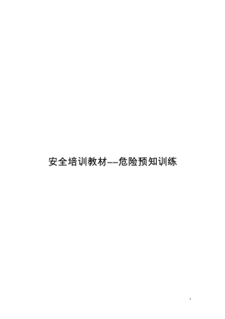危险预知训练手册
