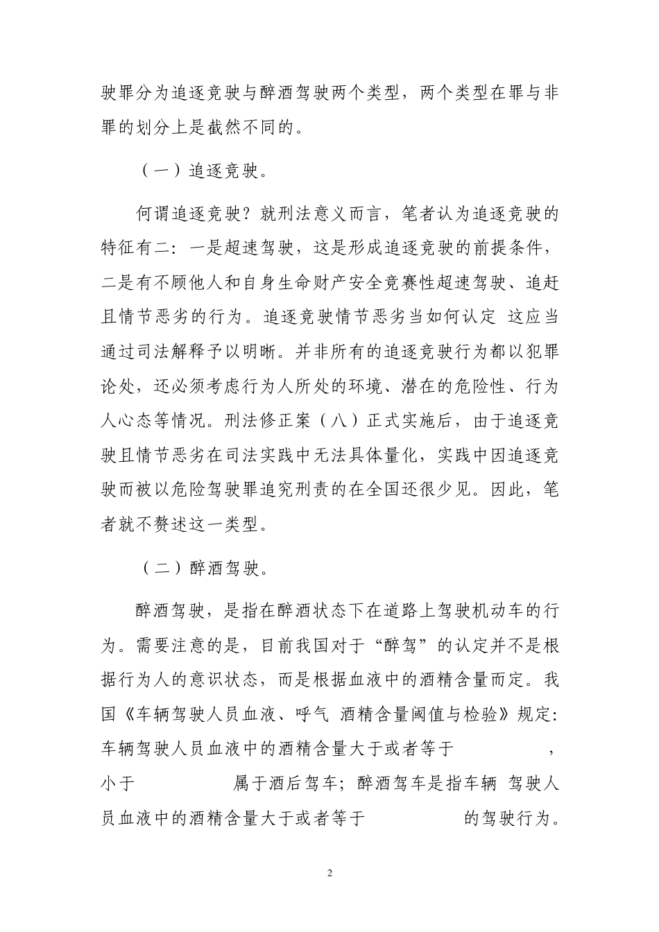 危险驾驶罪定罪量刑之我见_第2页