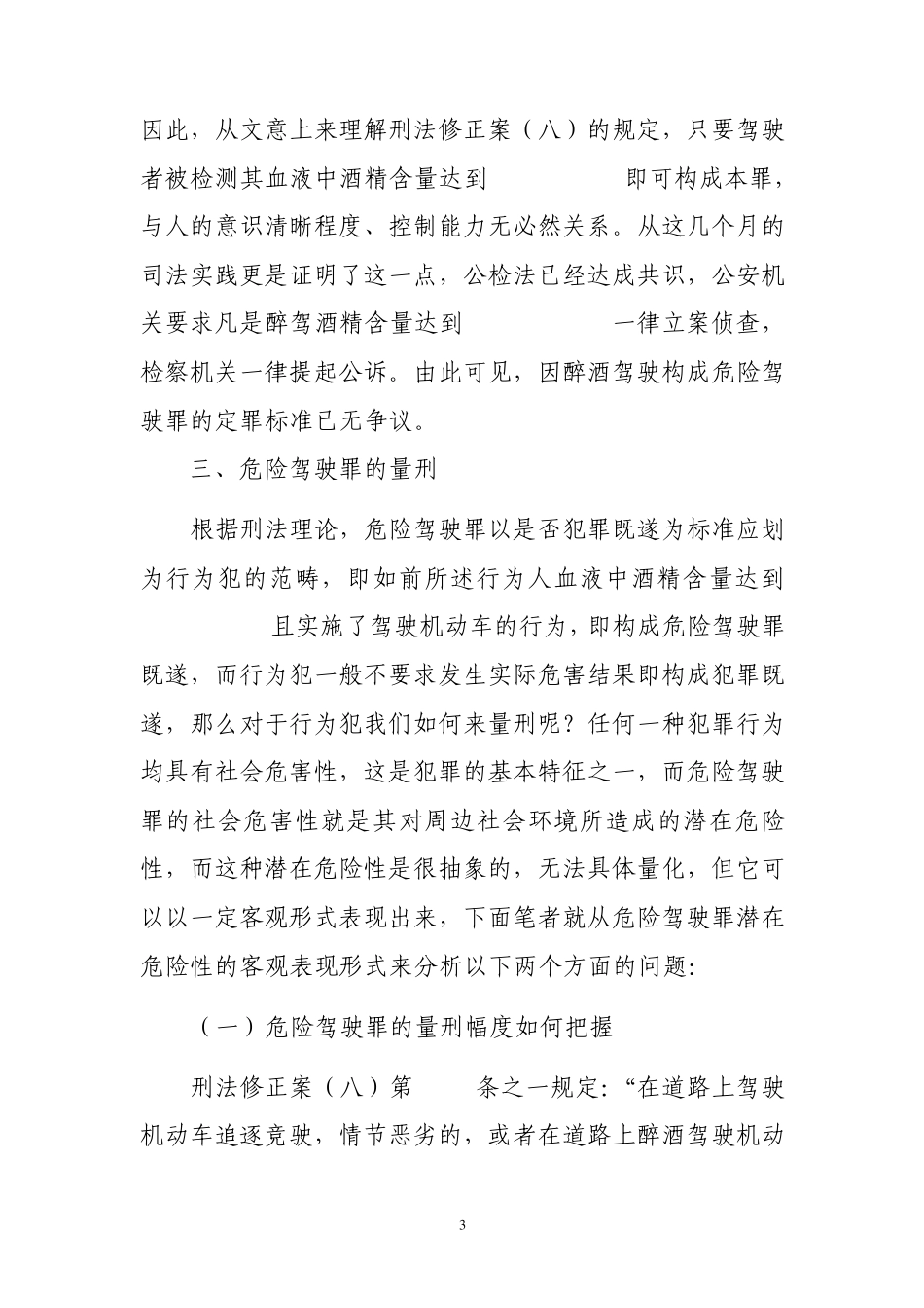 危险驾驶罪定罪量刑之我见_第3页