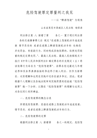 危险驾驶罪定罪量刑之我见