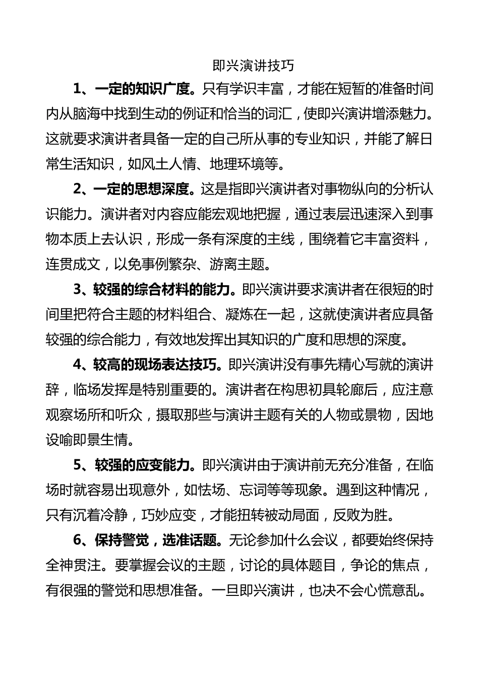 即兴演讲技巧(绝对实用)_第1页