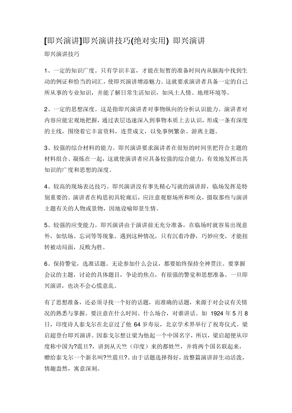 即兴演讲技巧+即兴演讲题目大全_第1页