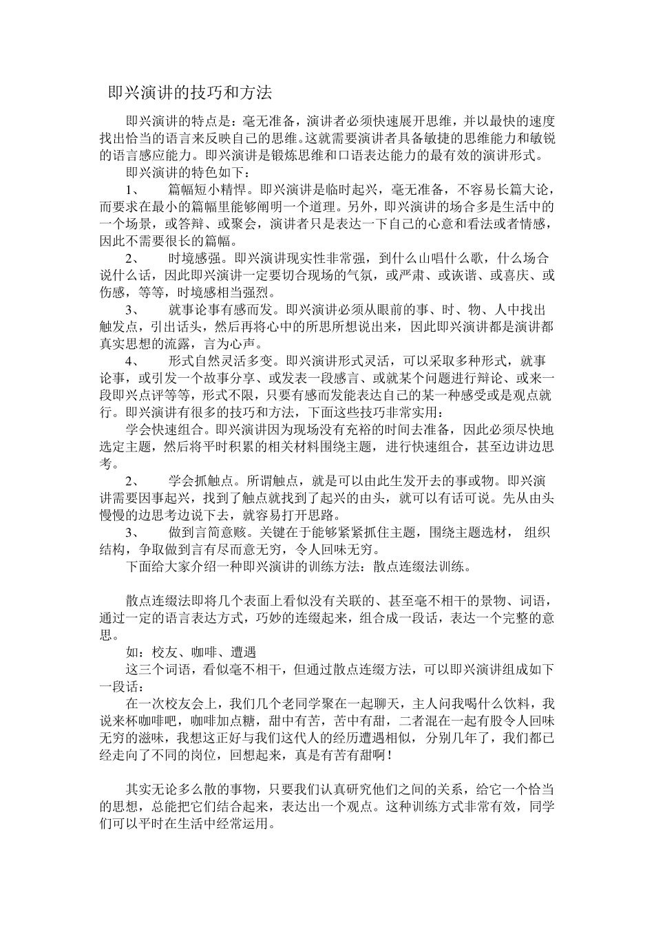 即兴演讲的技巧和方法_第1页