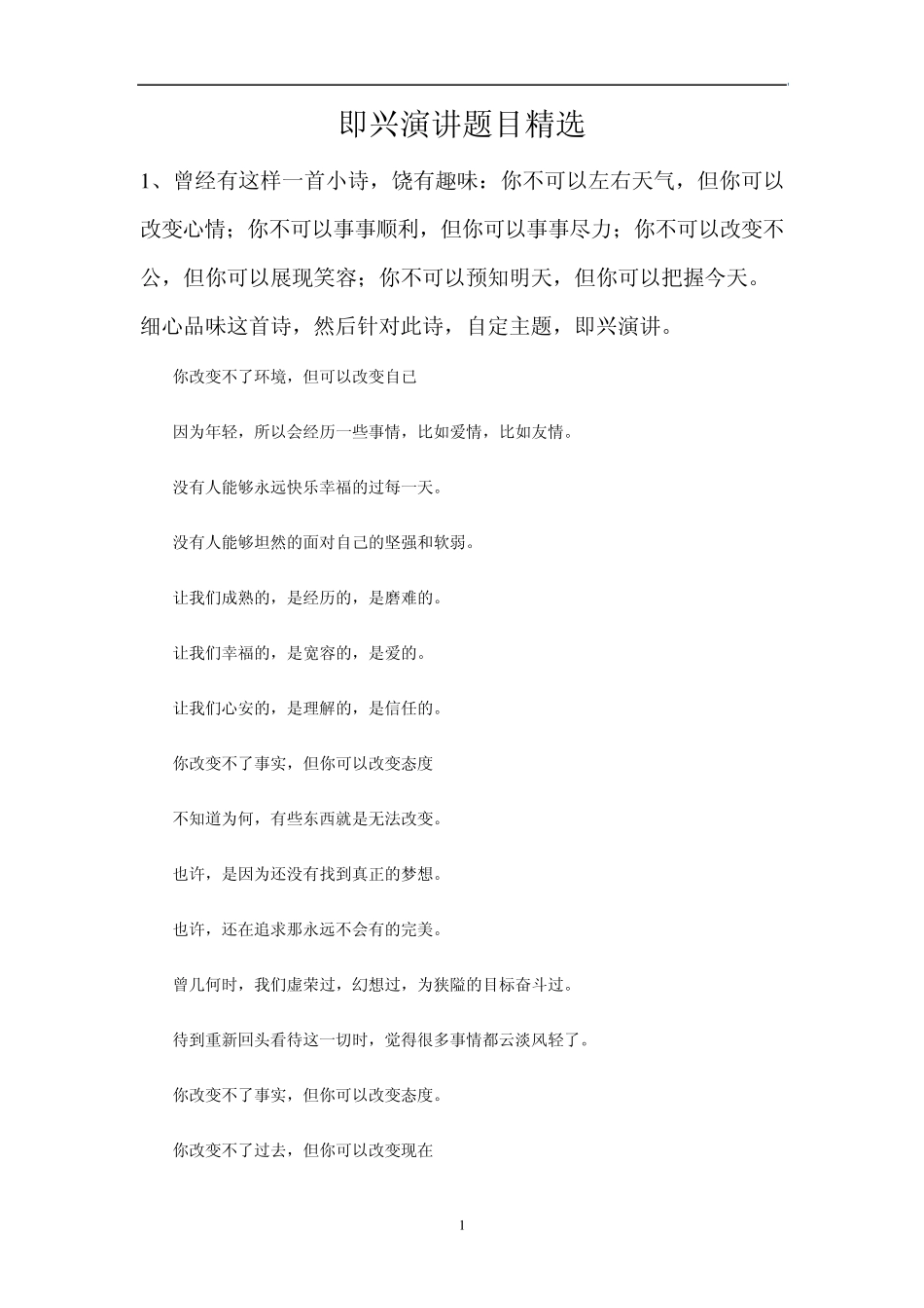 即兴演讲题目125_第1页