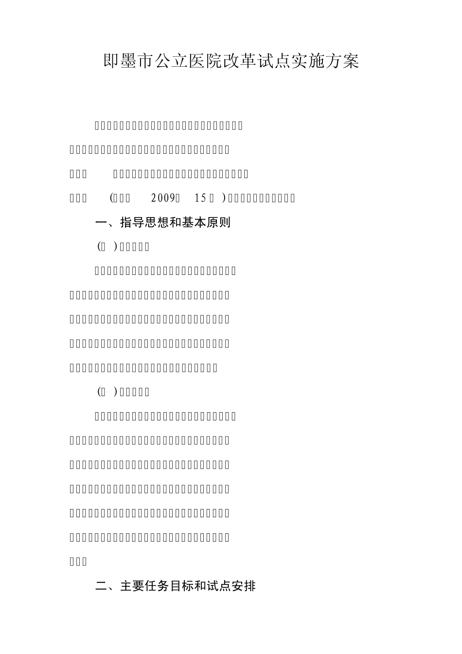 即墨市公立医院改革试点实施方案_第1页