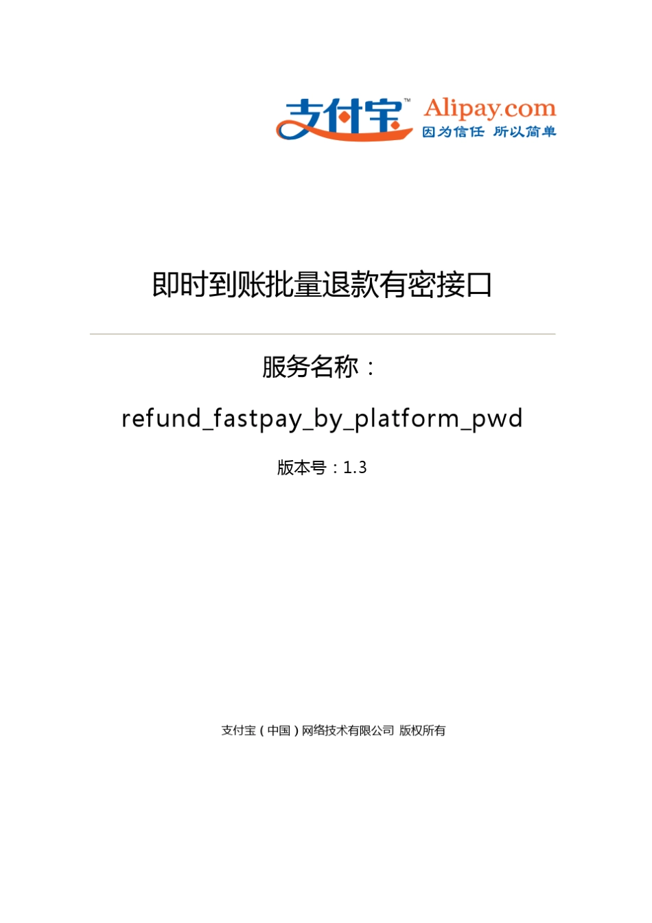 即时到账批量退款有密接口(refund_fastpay_by_platform_pwd)_第1页