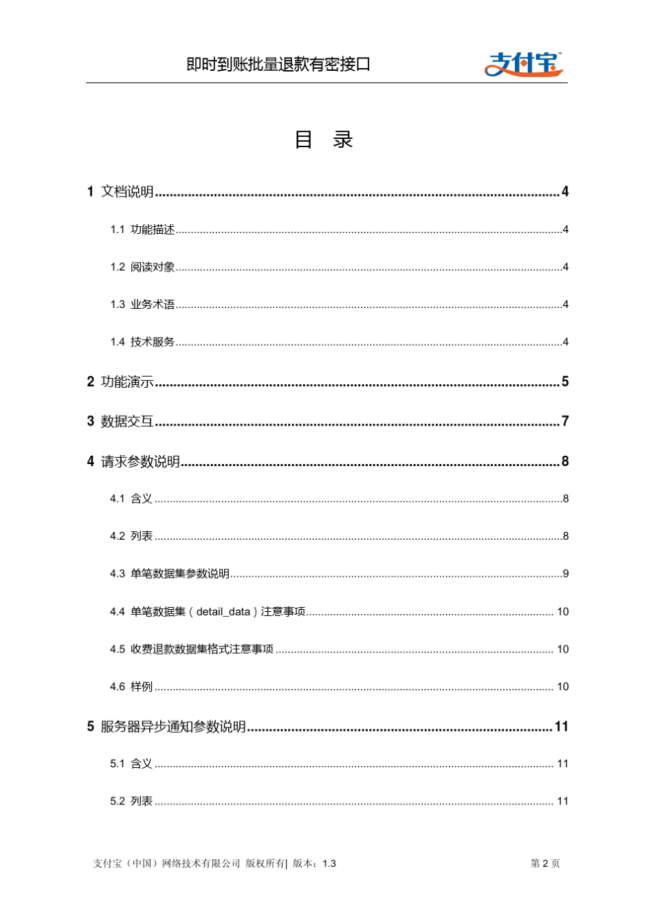 即时到账批量退款有密接口(refund_fastpay_by_platform_pwd)_第2页