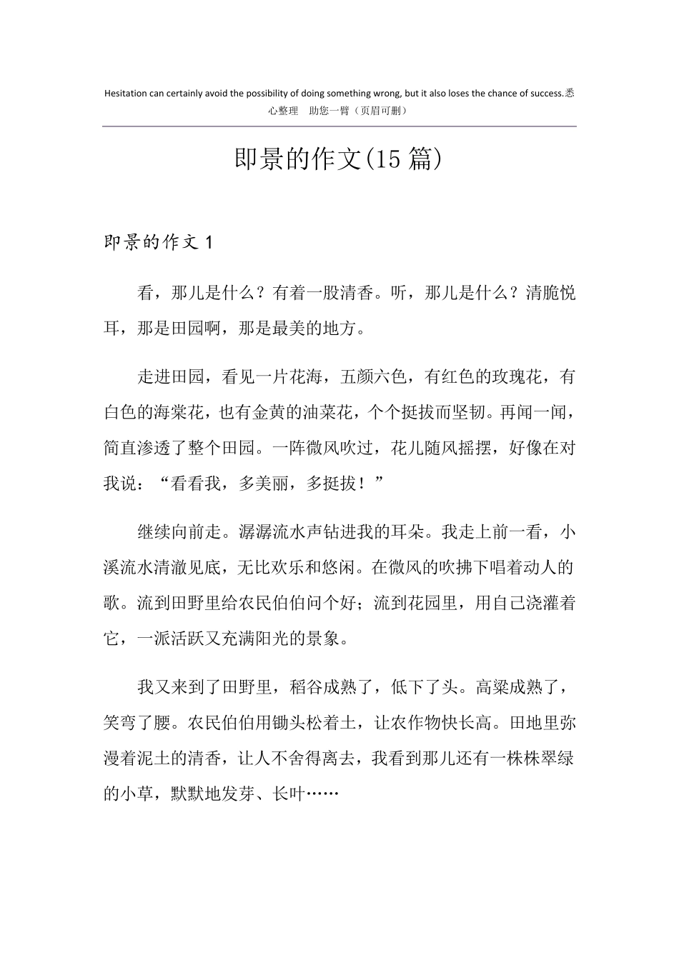 即景的作文(15篇)_第1页