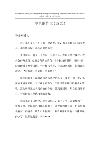 即景的作文(15篇)