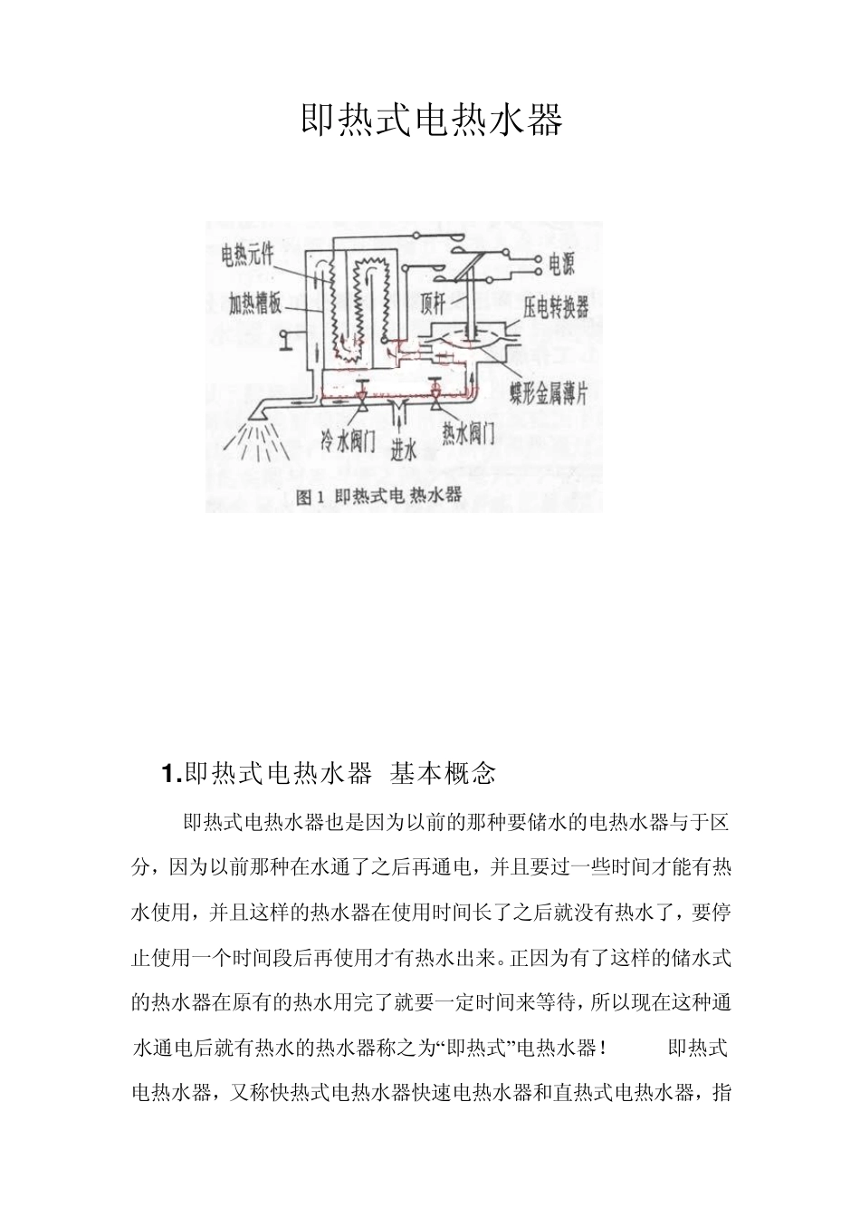 即热式电热水器解剖报告_第2页