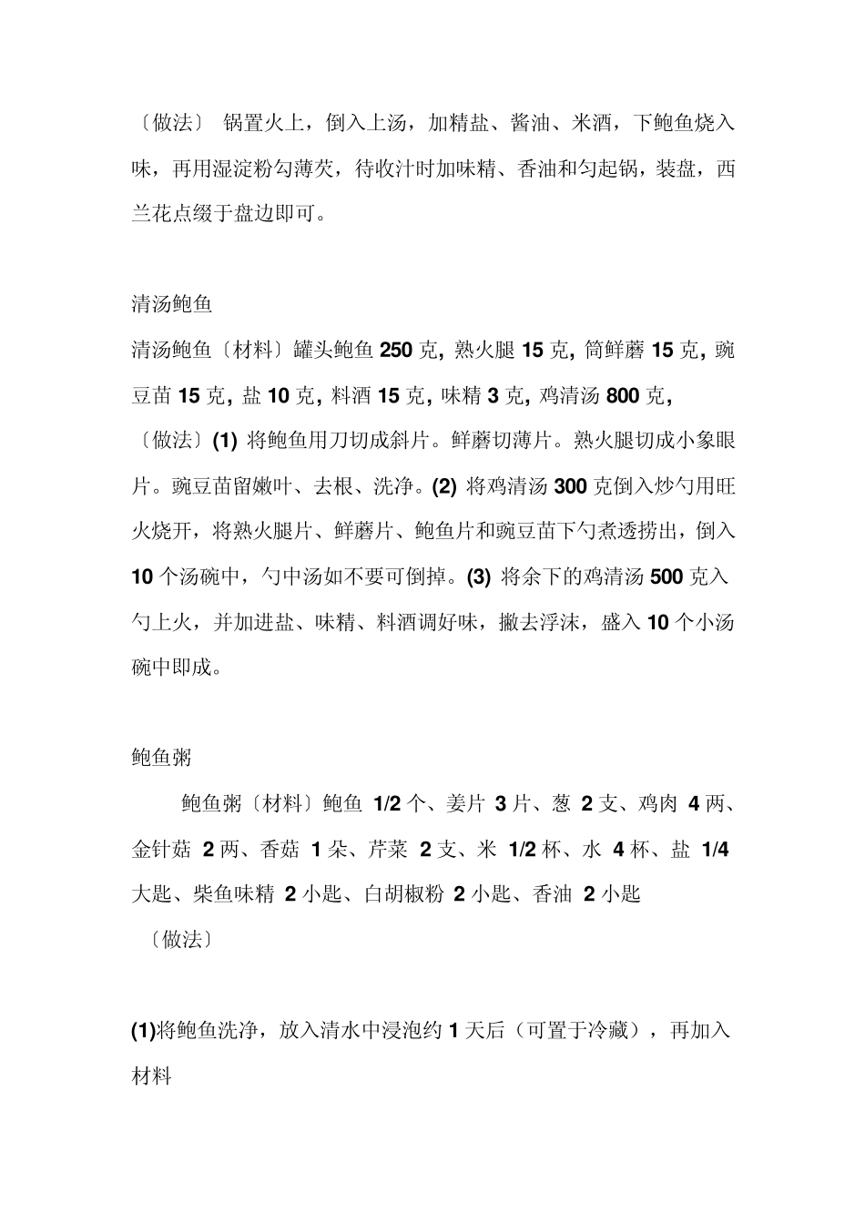 即食鲍鱼的做法大全_第3页