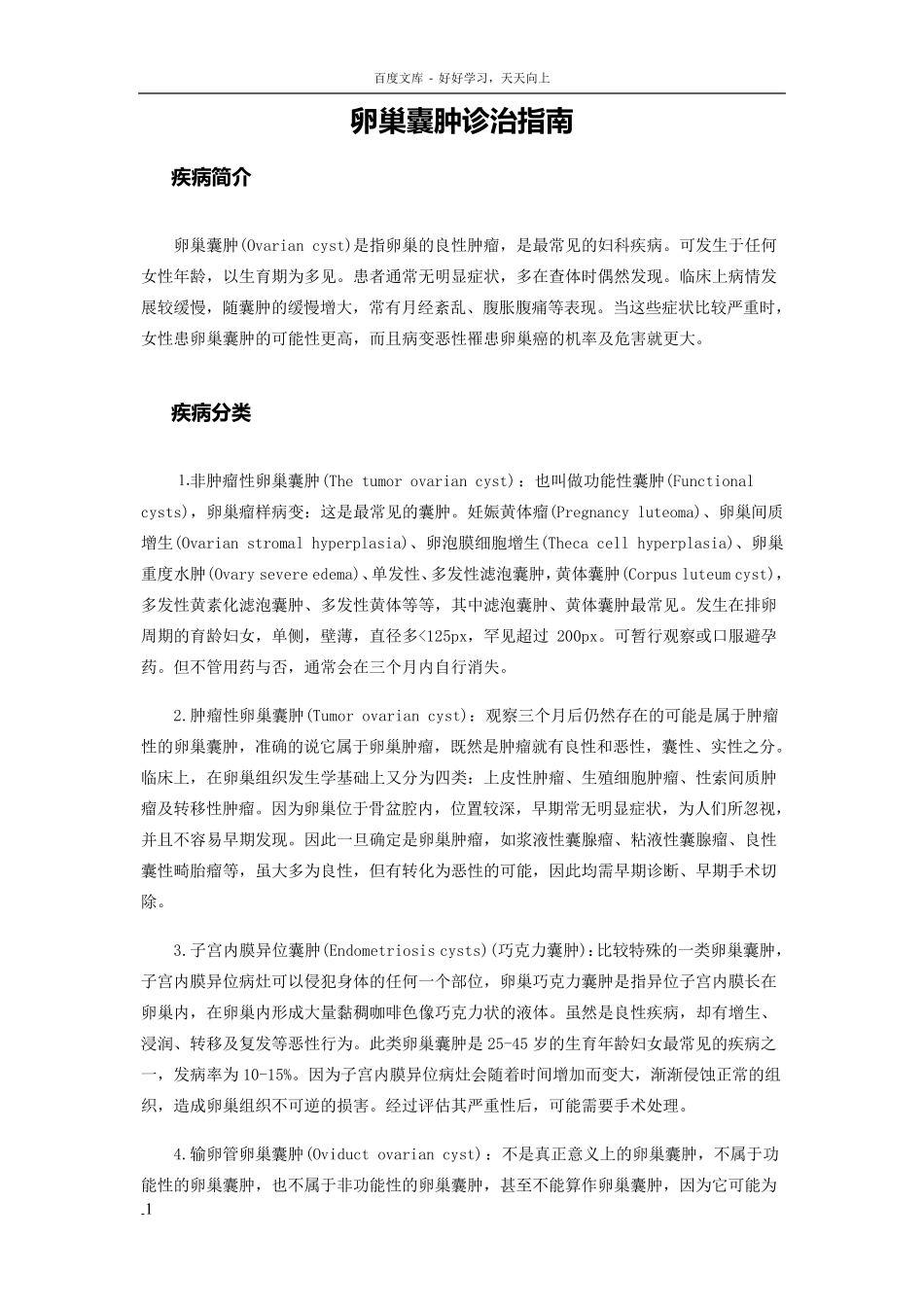 卵巢囊肿诊治指南_第1页