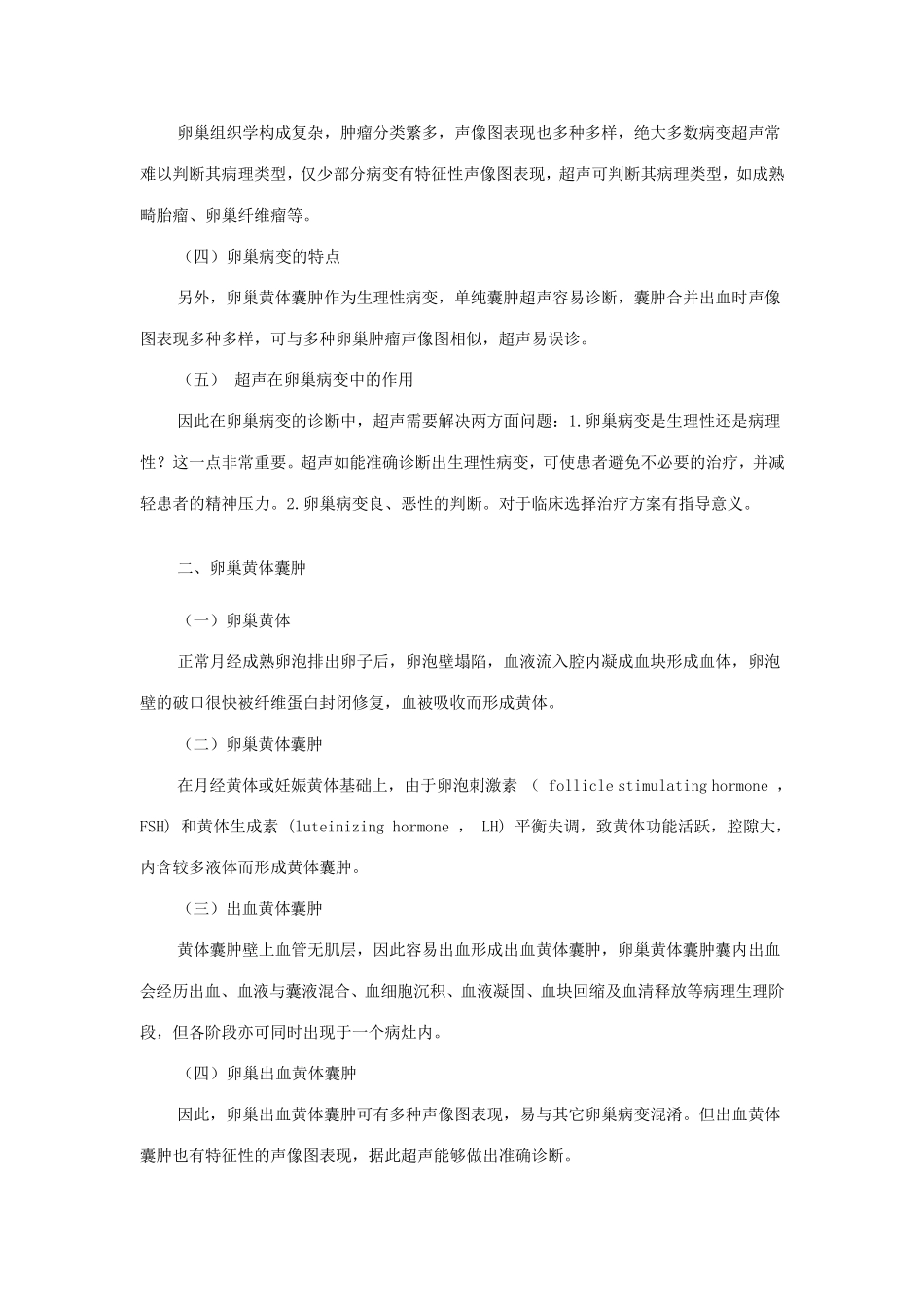 卵巢病变的超声诊断_第2页