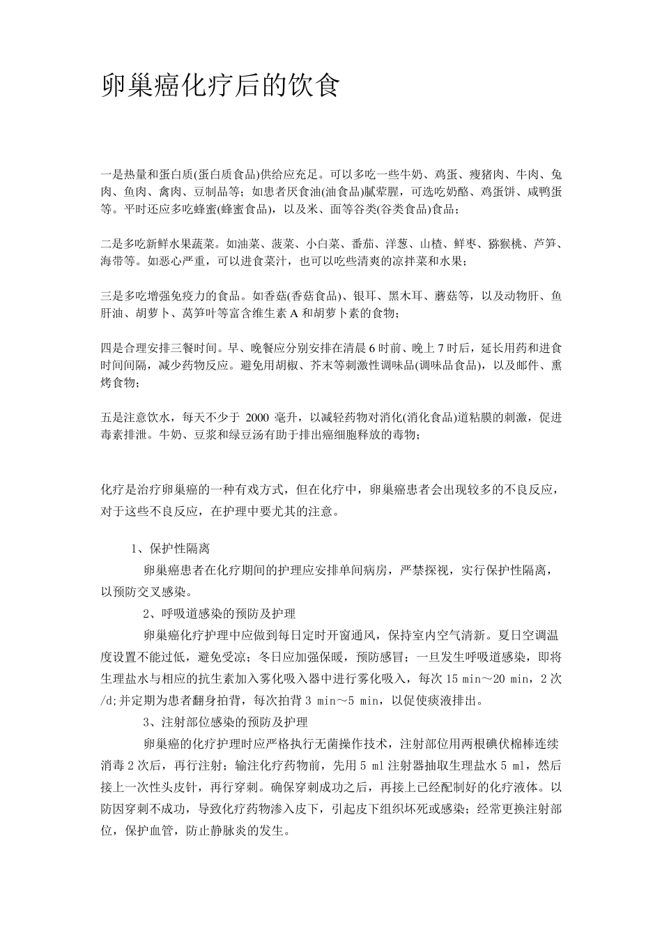 卵巢癌化疗后的饮食_第1页