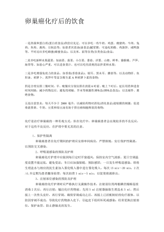 卵巢癌化疗后的饮食