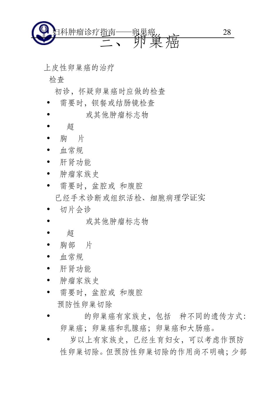 卵巢癌诊治指南_第1页