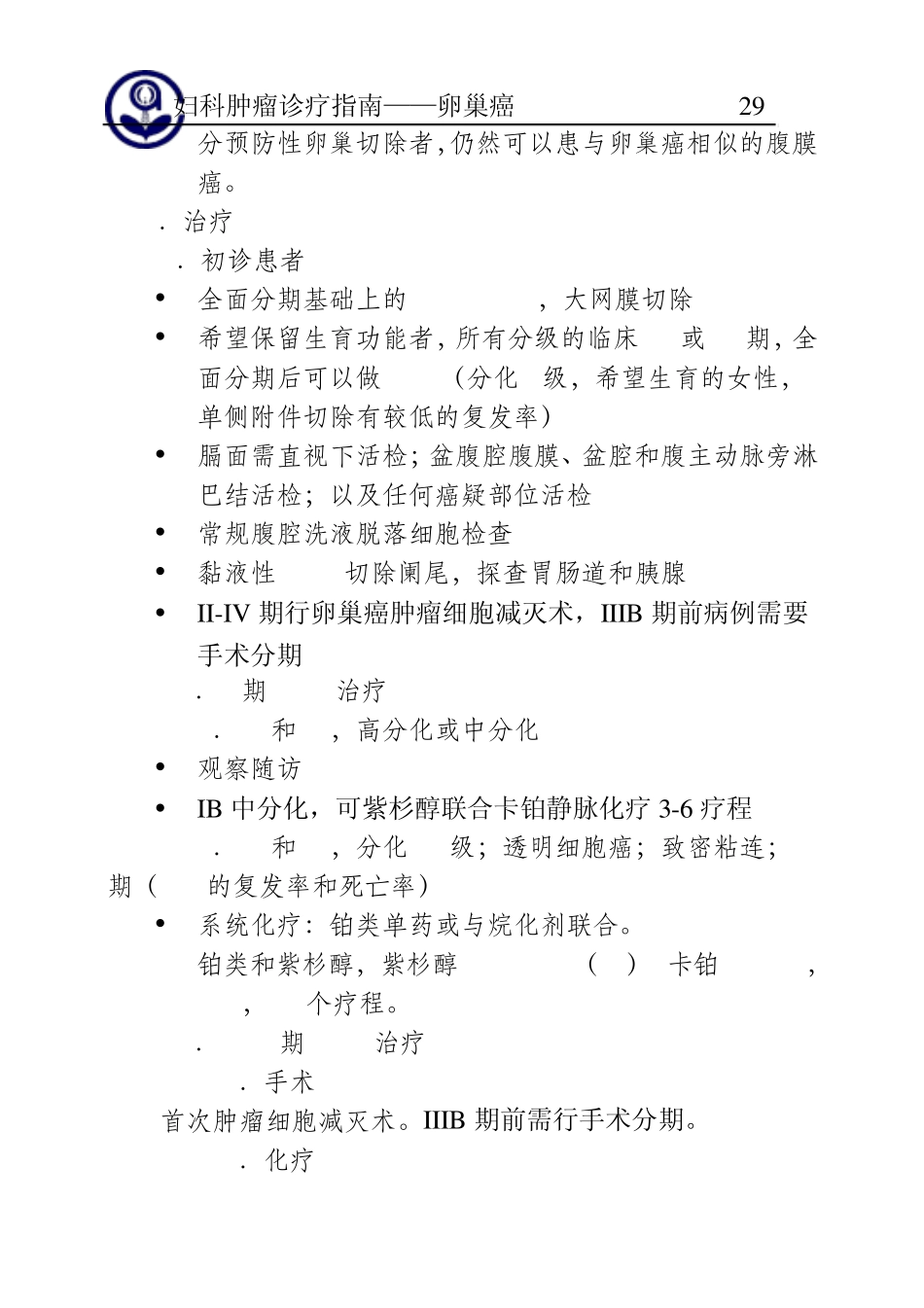 卵巢癌诊治指南_第2页