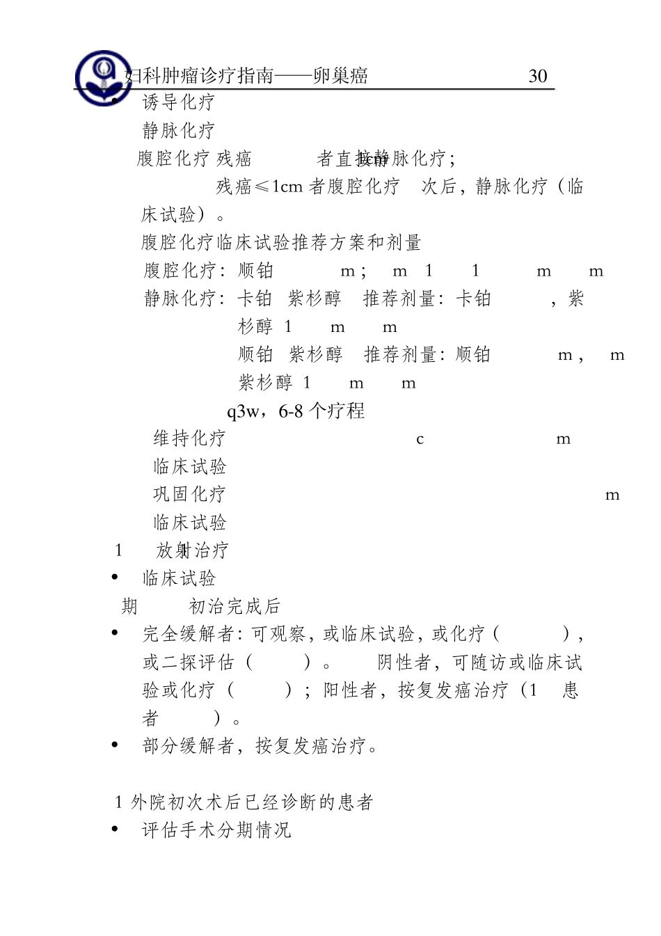 卵巢癌诊治指南_第3页